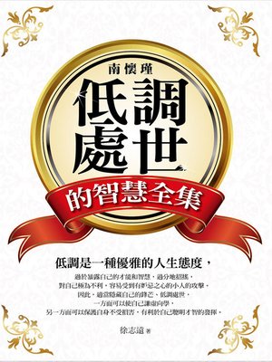 cover image of 南懷瑾 低調處世的智慧全集